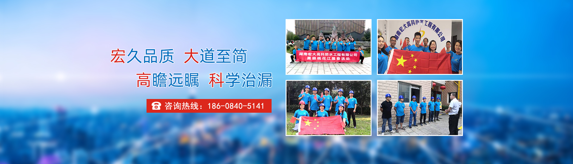 宏久品質(zhì)，大道至簡，高瞻遠矚，科學治漏！
